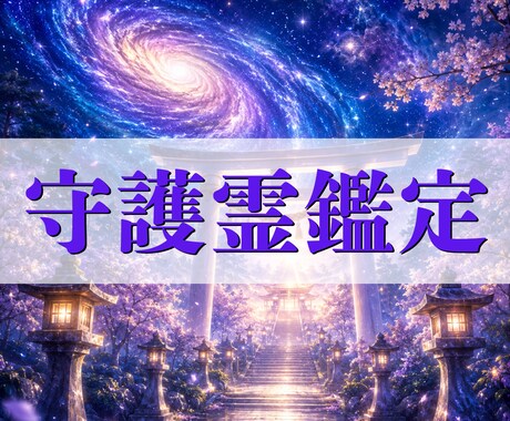 守護霊リーディングで今後の運勢と進む道を視ます 迷いの中にいるあなたへ。守護霊からの言葉を丁寧にお届けします イメージ1