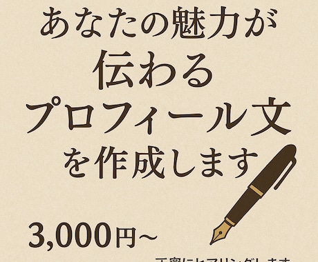あなたの魅力が伝わるプロフィール文を作成します 見る人の心に残る自己紹介文・プロフィール文をお作りします。 イメージ1