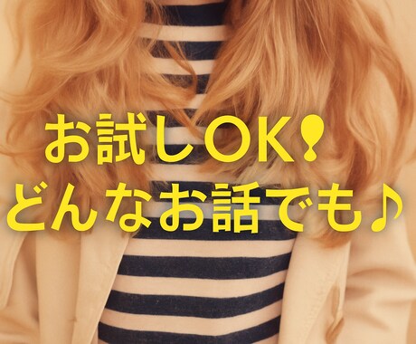 今すぐ話がしたい！　そんなあなたに寄り添います 今日の出来事から深刻な悩みまで、何でも打ち明けてください。 イメージ2