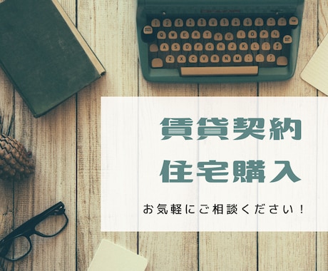 初めての賃貸契約、購入される方の相談に乗ります 騙されない、失敗しないため全力でサポートします！ イメージ1