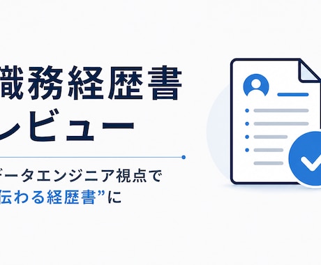 データエンジニアの職務経歴書をレビューします 独立・転職市場を知るプロが経歴書を「伝わる」形に イメージ1