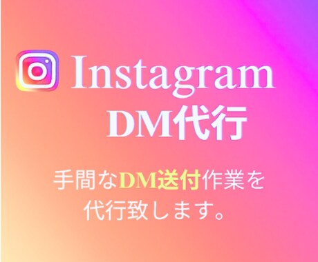 InstagramのDM運用代行します 手間なDMを効果的なターゲットに手作業で送付します！ イメージ1