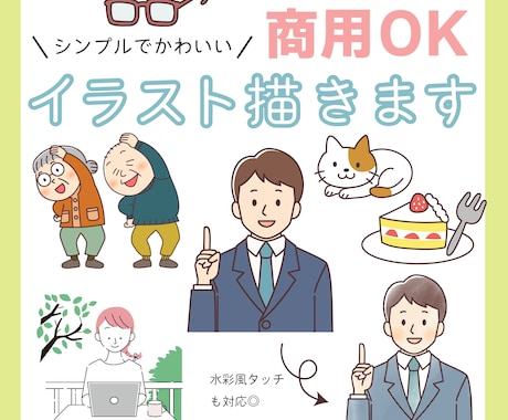 商用OK！シンプルかわいい伝わるイラスト描きます 育児・ビジネス・SNSやブログの挿絵やアイコンにも◎ イメージ1