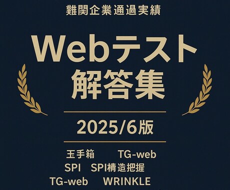 webテスト解答集をさしあげます 宮廷早慶数人で作り上げたもので多種多様な解答集です。 イメージ1