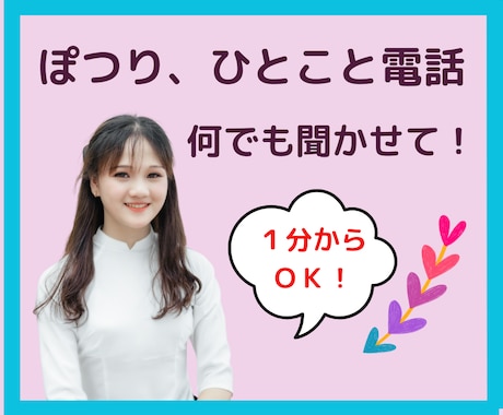 言葉にならないような小さな声にもそっと寄り添います ふわっと心がゆるむ場所。ぽつりと出たひとことを大切に聴きます イメージ1