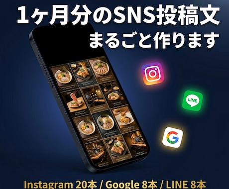1ヶ月分のお店専用SNS投稿文を作ります インスタ20本・Google8本・LINEをコピペするだけ！ イメージ1