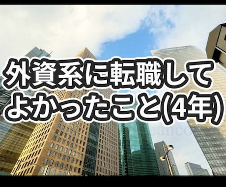外資系の転職相談を行います イメージ1