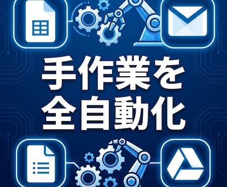 GAS×スプレッドシートで「業務」を全自動化します GAS×スプレッドシートで「あなたの業務」を全自動化します イメージ1