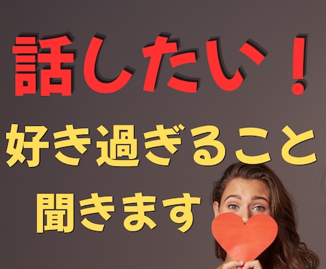 はまっている事、好きすぎる事、気が済むまで聞きます 熱量が強すぎて周りには話しにくい事もここでお話しください イメージ1