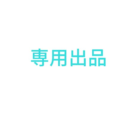 専用出品になります こちらは特定の方の専用出品になります。 イメージ1