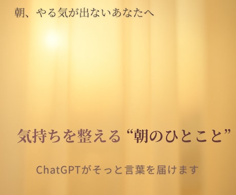 朝に届く“やる気スイッチ”をお届けします やる気が出ない朝に、やさしく灯る言葉を イメージ1