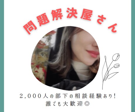 元上場会社役員☆どんなお話もお受け止めします 延べ2,000人の相談役!悩みを解決に導きます イメージ1