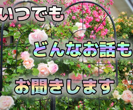 お話しお聞きします 性別・年齢・時間・一切不問/どなたでもお待ちしています イメージ1