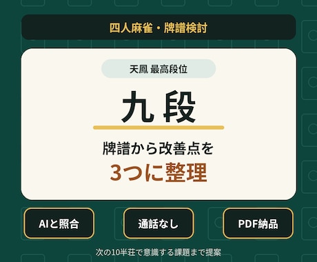 天鳳最高九段が牌譜から改善点を3つに整理します AIも参考に、人の視点で次の課題を明確に イメージ1