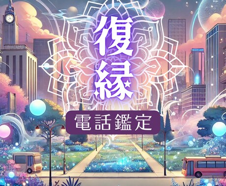 守護の存在に繋がり、復縁の可能性をみます 【あの人は今、どんな気持ち？再び一緒になる未来はある…？】 イメージ1