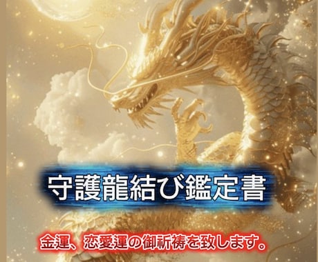 アナタ様の【守護龍】を視させて頂き運氣を上げます 運気、金運、縁結びと願いを叶える祈祷を致します。 イメージ1