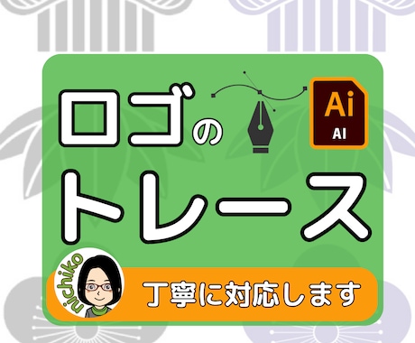 丁寧にロゴトレースします 2点目激安！同時注文で超絶お得！ イメージ1