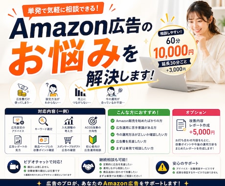 Amazonの広告費、ちゃんと売上に変えます Amazon現役コンサルがその広告費、無駄にさせません。 イメージ1