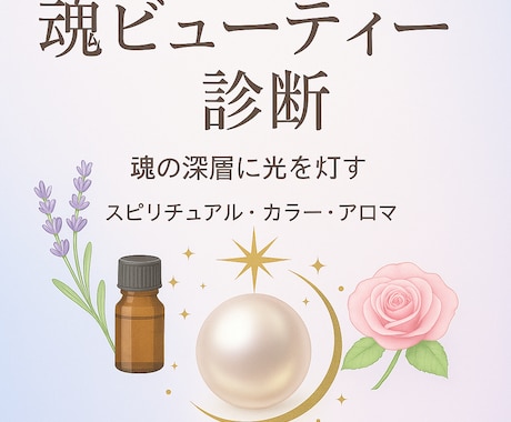 魂ビューティー診断 〜7つの魂タイプで開花します タイプ×色×香りで“本来の美”を開く→ あなただけの美しさ イメージ1