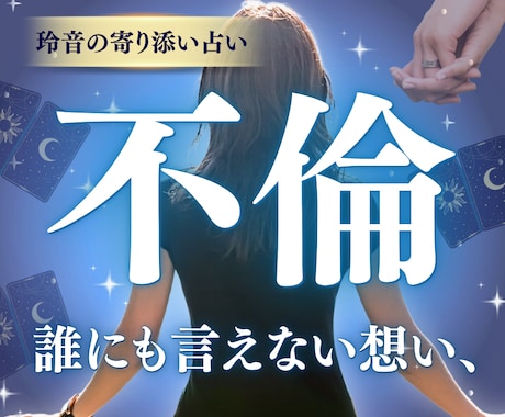 秘密の恋♡不倫、彼の本音と未来を丁寧に占います 【届かない想い・複雑な恋】心の距離を読み解き、光を届けます イメージ1