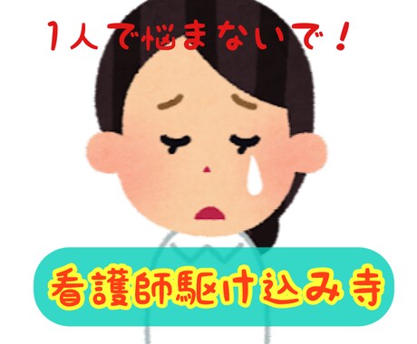 看護師限定、現役看護師がお悩みお聞きします 1人で悩まないで。看護師の駆け込み寺はここにあります。 イメージ1