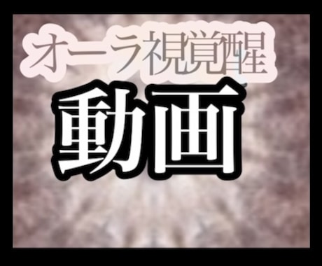 オーラ視＋チャクラ醒動画の２点セット　教えます エネルギー　スピリチュアル　サードアイ　テレパシー イメージ2