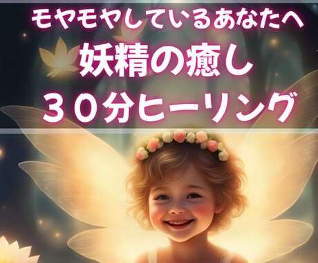 運気アップ★妖精エネルギーのヒーリング流します 癒しの力が強く、ネガティブな感情を落とし運気アップ イメージ1