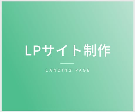 LP制作承ります 高品質でスピード納品致します。 イメージ1