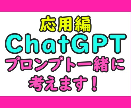 ChatGPTのプロンプトを一緒に考えます あなたの業務に合わせた寄り添い型プロンプト作成講座です♪ イメージ1