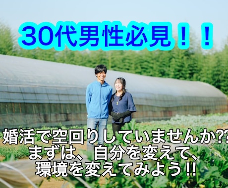 自分を変えるお手伝いをします 婚活で空回りする前に、自分を変えて環境を整えよう‼︎ イメージ1