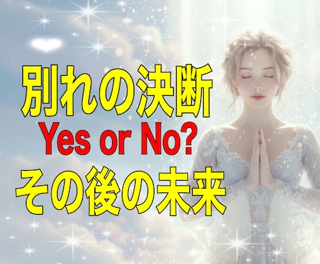 別れ決断すべき？決断後の未来まで鑑定します 辛い関係、断ち切るべきか霊視タロット＆霊視で真実を伝えます イメージ1
