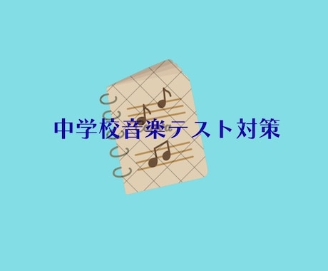 中学校の音楽学期末テスト対策を指導します 音楽を専門に習ってない方も、やってみましょう！ イメージ1