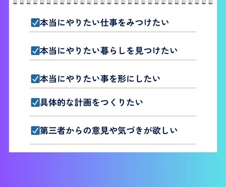 本当にやりたいことを見つけ実現まで伴走します ライフ・キャリアデザイン～自分らしく生きるサポート～ イメージ2