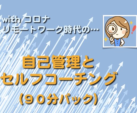 自己管理とセルフコーチングのエッセンスを伝えます withコロナ時代に光るモチベーション向上と目標達成の柱です イメージ1