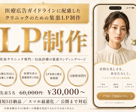 美容クリニック｜医療広告GL配慮の集患LP作ります イメージ1