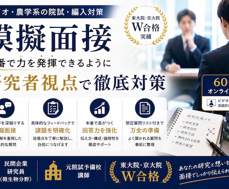 バイオ・農学系院試の模擬面接をします 研究内容・志望理由・研究計画への深掘り質問まで対策 イメージ1
