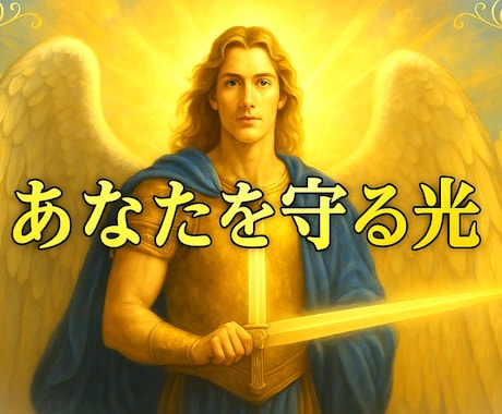 大天使ミカエルのエネルギーで状況を好転へ導きます ミカエルが不安・停滞を断ち切り、強力な守護で前進をサポート！ イメージ2
