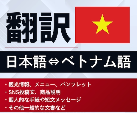 日本語⇔ベトナム語を翻訳します 丁寧な翻訳で、伝わるベトナム語に仕上げます イメージ1