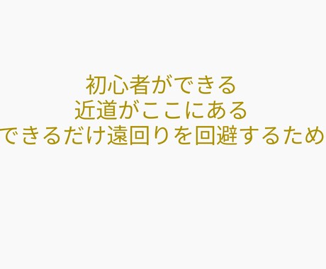 初心者が陥りがちな間違ったこと教えます 正解はなくても間違えはある！遠回りしないために イメージ1