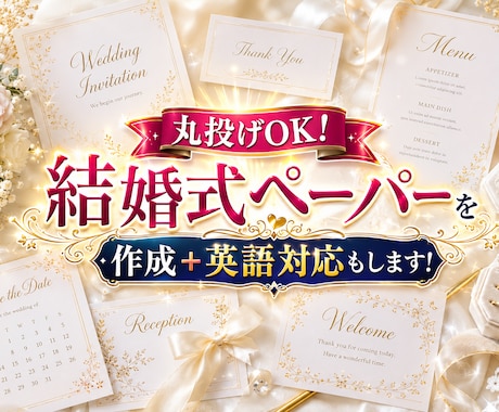 丸投げOK！結婚式ペーパーを作成＋英語対応もします 大事な思い出"完全オーダーメイド"翻訳＋デザインをセット対応 イメージ1