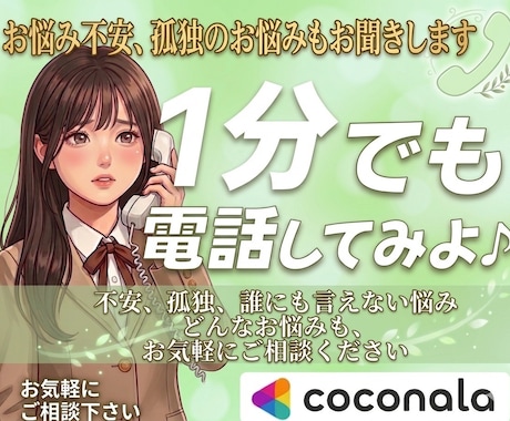 今すぐ、不安や孤独に寄り添います 「誰かと繋がりたい…」あなたのお話お聞きします♪ イメージ1