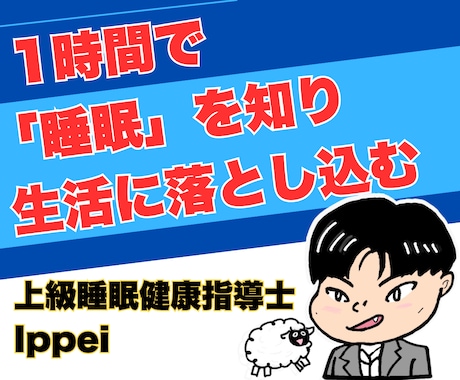 睡眠のための生活習慣改善の相談にのります 1回の相談で、今後取り組むべきあなたに合った習慣を提案します イメージ1