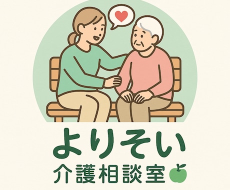 専門資格保持者が介護・障害の悩みをサポートします ただ話すだけでも、大きな一歩です。 イメージ1