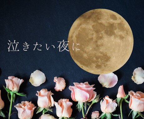 泣きたい夜にあなた様の孤独にそっと寄り添います 恋愛中の不安や孤独で息が詰まりそうなあなた様へ イメージ1