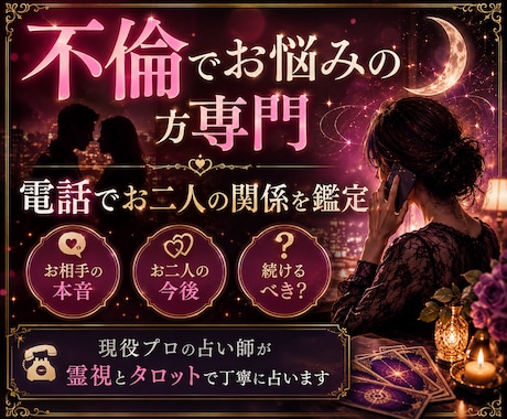 不倫専門の電話占い✳︎相手の気持ちと今後を視ます 現役のプロ占い師が霊視とタロットで丁寧に鑑定！ イメージ1