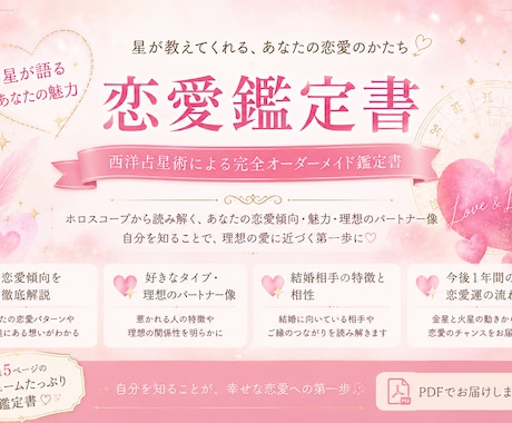 西洋占星術にて恋愛を徹底解説!恋愛鑑定書作成します 西洋占星術で読み解く完全オーダーメイド恋愛鑑定書 イメージ1