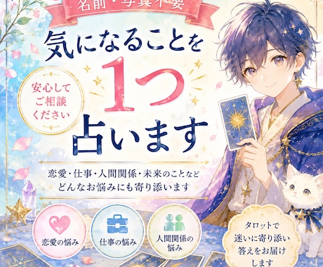 名前✦︎写真不要✦︎気になることを1つ占います 結論✦︎その理由✦︎今すべき一手をお伝えします！ イメージ1