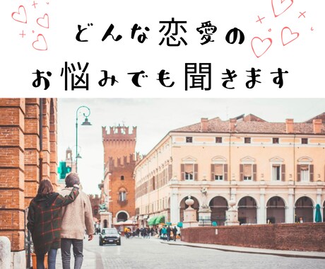 あなたの本音を聞かせてください♡恋愛相談のります 惚気や片思い・浮気などの悩みなんでもお話聞きます♩ イメージ2