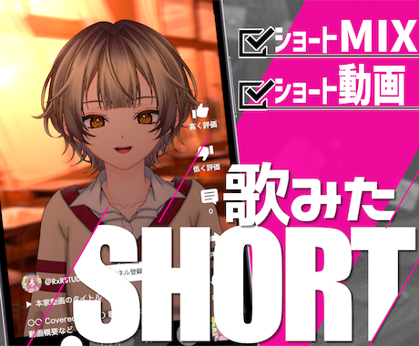 Vtuber様向け実写風歌ってみたショート作ります にじさんじ等大手実績｜高品質MIX＋ショート動画｜納期3日◎ イメージ1