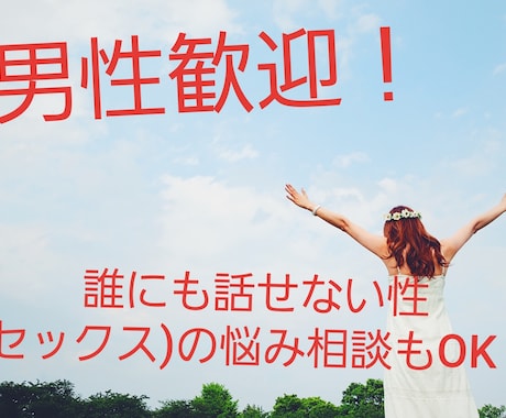 男性歓迎！霊感占い師が恋愛や性の悩み対応できます 癒されたい、話したい、恋愛、性の悩み相談対応OK！ イメージ2